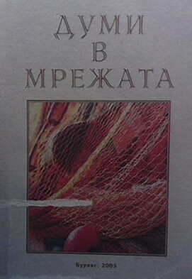 Думи в мрежата