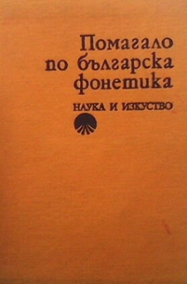 Помагало по българска фонетика