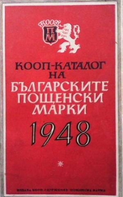 КООП-каталог на българските пощенски марки 1948 - Сборник