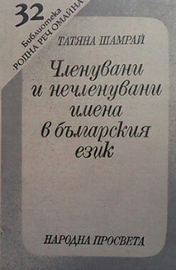 Членувани и нечленувани имена в българския език