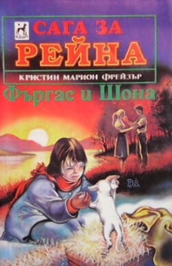 Фъргас и Шона