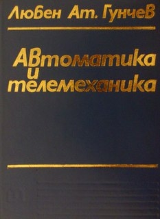 Автоматика и телемеханика