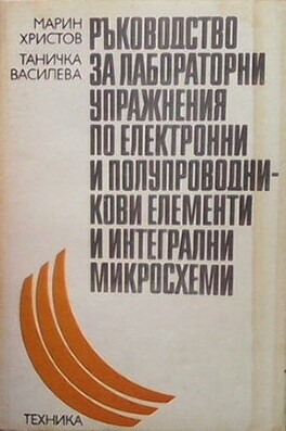 Ръководство за лабораторни упражнения по електронни и полупроводникови елементи и интегрални микросхеми