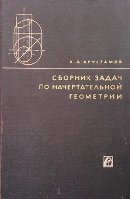 Сборник задач по начертательной геометрии