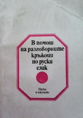 В помощ на разговорните кръжоци по руски език