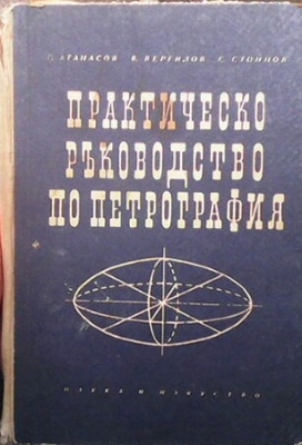 Практическо ръководство по петрография