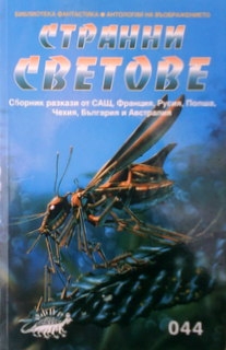 Странни светове