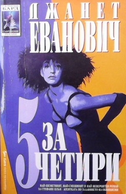 5 за четири