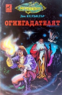 Огнегадателят