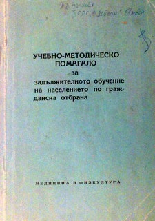 Учебно-методическо помагало за задължителното обучение на населението по гражданска отбрана