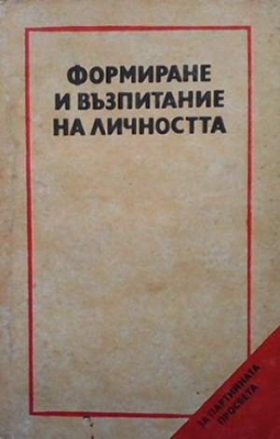 Формиране и възпитание на личността - Колектив