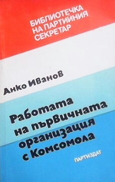 Работата на първичната организация с комсомола