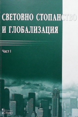 Световно стопанство и глобализация. Част 1