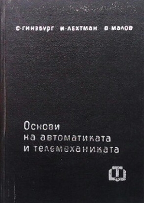 Основи на автоматиката и телемеханиката