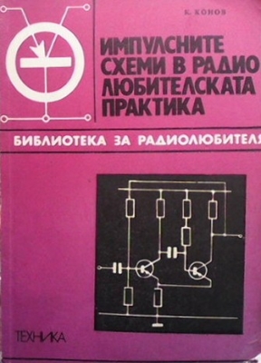 Импулсните схеми в радиолюбителската практика