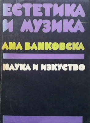 Естетика и музика