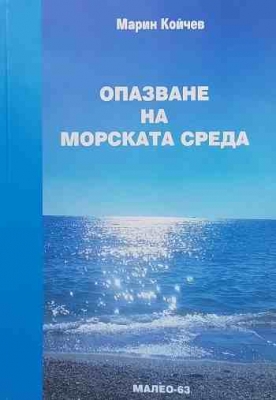 Опазване на морската среда