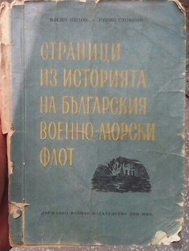 Страници из историята на Българския военно-морски флот