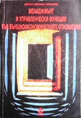 Мениджмънт и управленчески функции във външноикономическите отношения