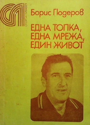 Една топка, една мрежа, един живот