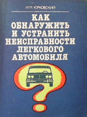 Как обнаружить и устранить неисправности легкового автомобиля