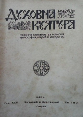 Духовна култура. Бр. 1-2 / януари- февруари 1942