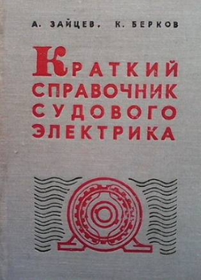 Краткий справочник судового электрика - А. Зайцев