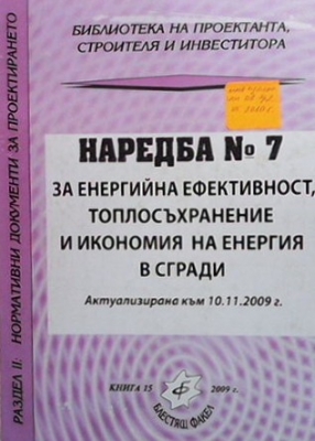 Наредба № 7 за енергийна ефективност, топлосъхранение и икономия на енергия в сгради - --------------