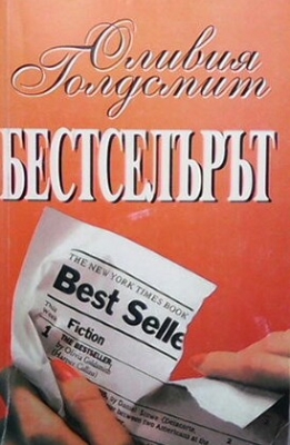 Бестселърът