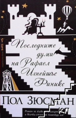 Последните думи на Рафаел Игнейшъс Финикс - Пол Зюсман