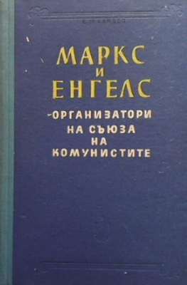 Маркс и Енгелс - организатори на съюза на комунистите