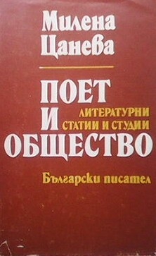 Поет и общество