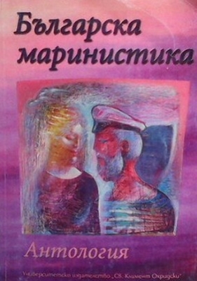 Българска маринистика