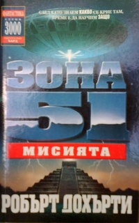 Зона 51:Мисията