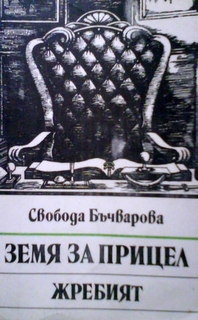 Земя за прицел. Книга 5: Жребият