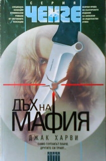 Дъх на мафия