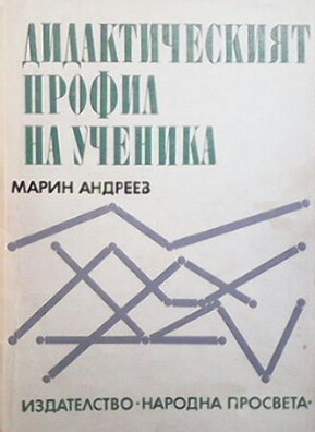 Дидактическият профил на ученика