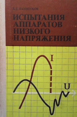 Испытания аппаратов низкого напряжения