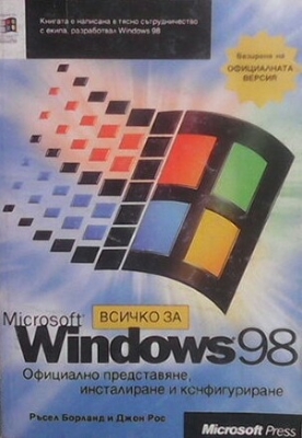 Всичко за Microsoft Windows `98