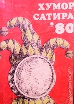 Хумор и сатира `80