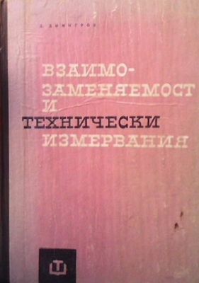 Взаимозаменяемост и технически измервания