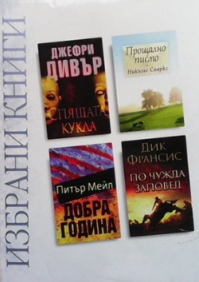 Избрани книги. Комплект от 4 книги