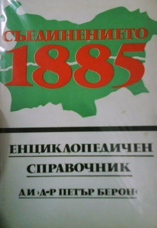 Съединението 1885 (енциклопедичен справочник)