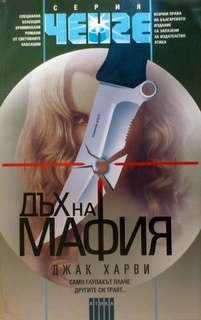 Дъх на мафия