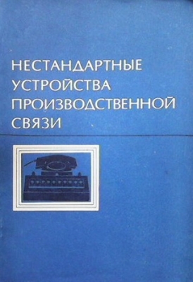 Нестандартные устройства производственной связи