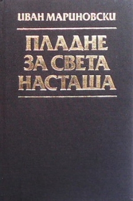 Пладне за Света Насташа