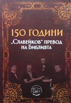 150 години ”Славейков” превод на Библията