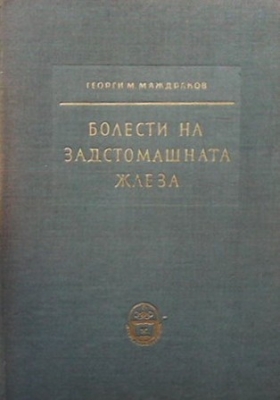 Болести на задстомашната жлеза