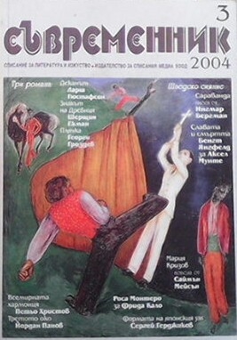 Съвременник. Бр. 3 / 2004