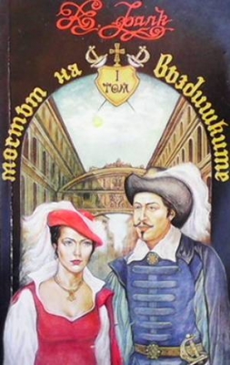 Мостът на въздишките. Том 1-3 - Константин Фалк